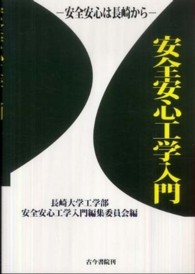 安全安心工学入門 - 安全安心は長崎から