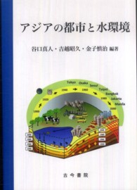 アジアの都市と水環境