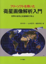 フリーソフトを用いた衛星画像解析入門 - 世界の自然と災害事例で学ぶ