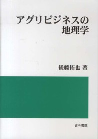 アグリビジネスの地理学