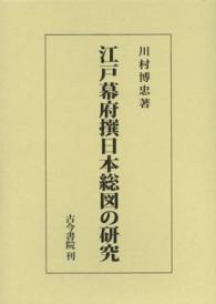 江戸幕府撰日本総図の研究