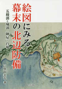 絵図にみる幕末の北辺防備―五稜郭と城郭・陣屋・台場