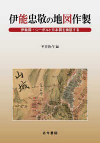 伊能忠敬の地図作製 - 伊能図・シーボルト日本図を検証する