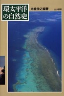 環太平洋の自然史