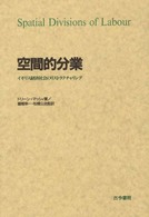 空間的分業 - イギリス経済社会のリストラクチャリング