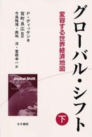 グローバル・シフト 〈下〉 - 変容する世界経済地図