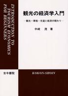 観光の経済学入門 - 観光・環境・交通と経済の関わり