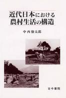 近代日本における農村生活の構造