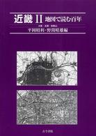 近畿 〈２（大阪・兵庫・和歌山）〉 地図で読む百年