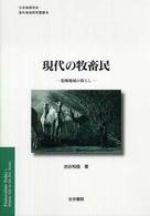 現代の牧畜民 - 乾燥地域の暮らし 日本地理学会『海外地域研究叢書』