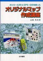 カシミール３ＤとＧＰＳ・ＧＩＳを使ったオリジナルマップ作成講座