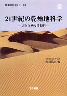 ２１世紀の乾燥地科学 - 人と自然の持続性 乾燥地科学シリーズ