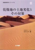 乾燥地科学シリーズ<br> 乾燥地の土地劣化とその対策