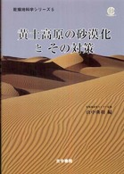 黄土高原の砂漠化とその対策 乾燥地科学シリーズ
