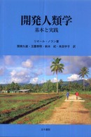 開発人類学―基本と実践