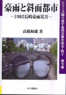 豪雨と斜面都市 - １９８２長崎豪雨災害 シリーズ繰り返す自然災害を知る・防ぐ