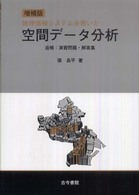 空間データ分析―地理情報システムを用いた （増補版）