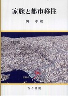 家族と都市移住