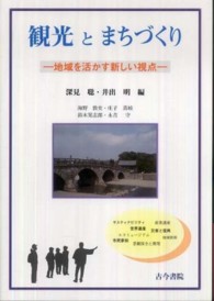 観光とまちづくり - 地域を活かす新しい視点