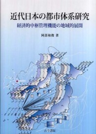 近代日本の都市体系研究 - 経済的中枢管理機能の地域的展開