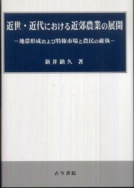 近世・近代における近郊農業の展開 - 地帯形成および特権市場と農民の確執