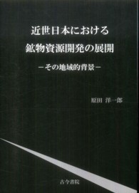 近世日本における鉱物資源開発の展開 - その地域的背景