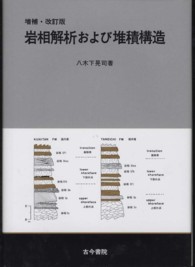岩相解析および堆積構造 （増補・改訂版）