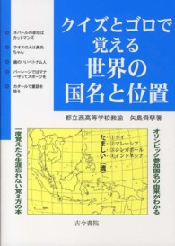 クイズとゴロで覚える世界の国名と位置 - オリンピック参加国名の由来がわかる