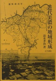 近代美濃の地域形成