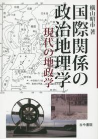 国際関係の政治地理学 - 現代の地政学