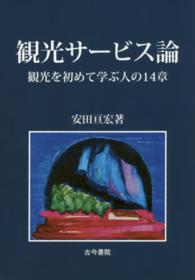 観光サービス論 - 観光を初めて学ぶ人の１４章