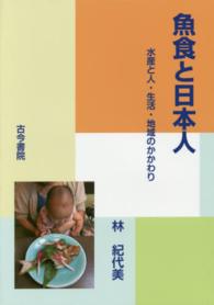 魚食と日本人 - 水産と人・生活・地域のかかわり