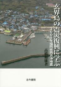 玄界島の震災復興に学ぶ - ２００５年福岡県西方沖地震