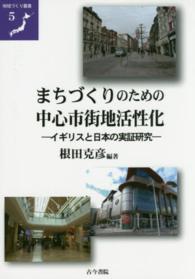 まちづくりのための中心市街地活性化 - イギリスと日本の実証研究 地域づくり叢書