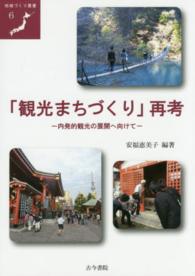 「観光まちづくり」再考 - 内発的観光の展開へ向けて 地域づくり叢書