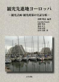観光先進地ヨーロッパ - 観光計画・観光政策の実証分析