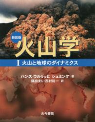 火山学 〈１〉 火山と地球のダイナミクス （新装版）