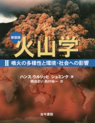 火山学 〈２〉 噴火の多様性と環境・社会への影響 （新装版）