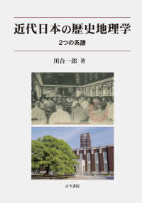 近代日本の歴史地理学―２つの系譜