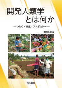 開発人類学とは何か - つなぐ・共生・アドボカシー