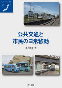 公共交通と市民の日常移動 地域づくり叢書
