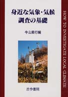身近な気象・気候調査の基礎