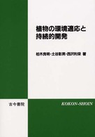 植物の環境適応と持続的開発