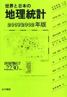 世界と日本の地理統計 〈２００１／２００２年版〉