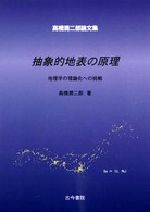 抽象的地表の原理 - 地理学の理論化への挑戦