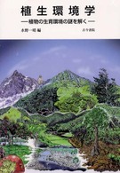 植生環境学―植物の生育環境の謎を解く