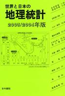 世界と日本の地理統計 〈２００３／２００４年版〉