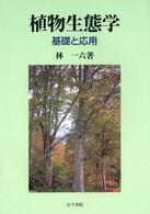 植物生態学―基礎と応用