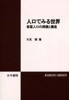 人口でみる世界 - 各国人口の規模と構造