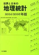 世界と日本の地理統計 〈２００４／２００５年版〉
